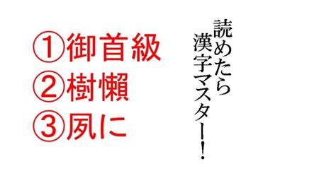 御首級|「御首級」で始まる言葉1ページ目